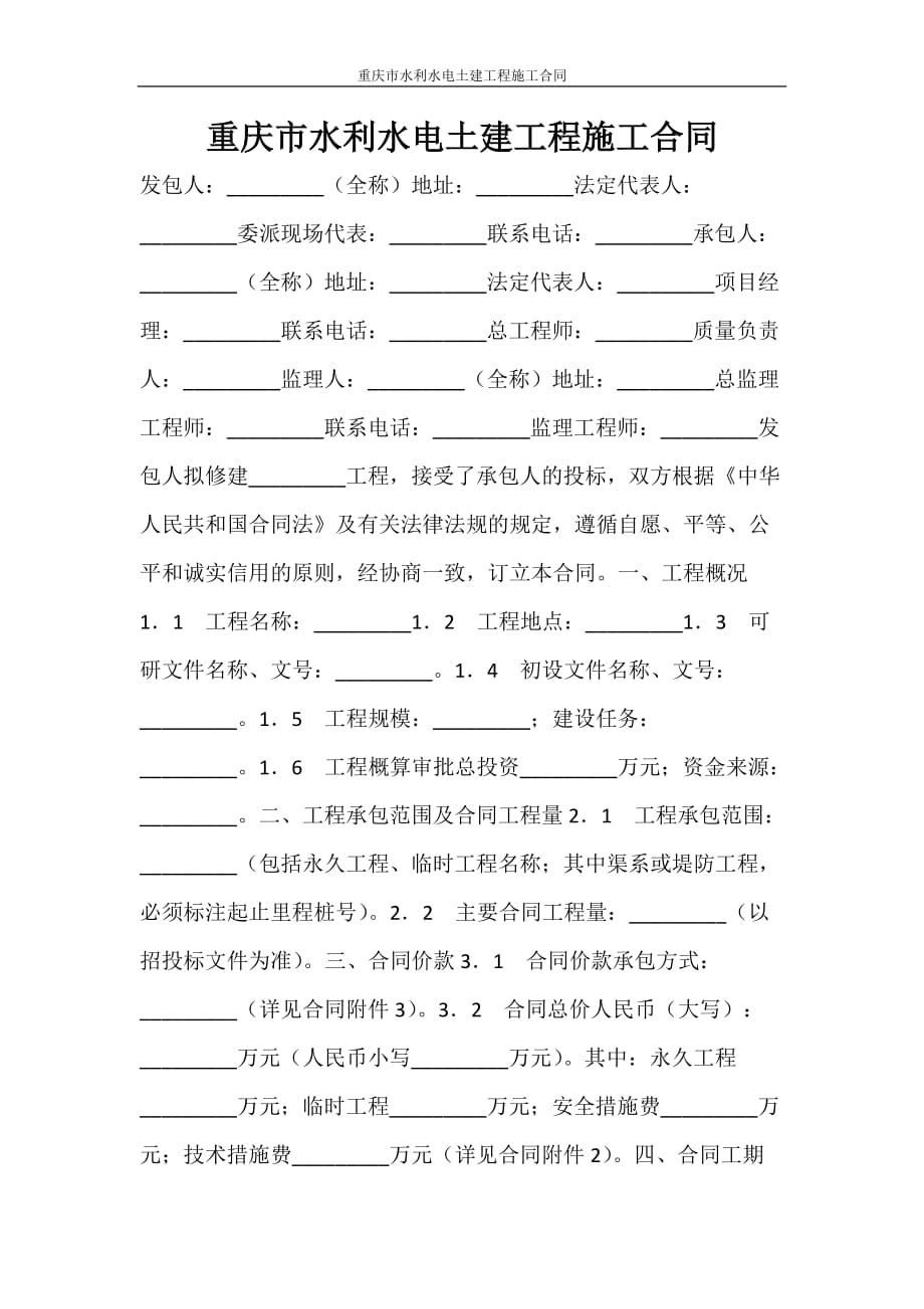 合同范本 重庆市水利水电土建工程施工合同_第1页