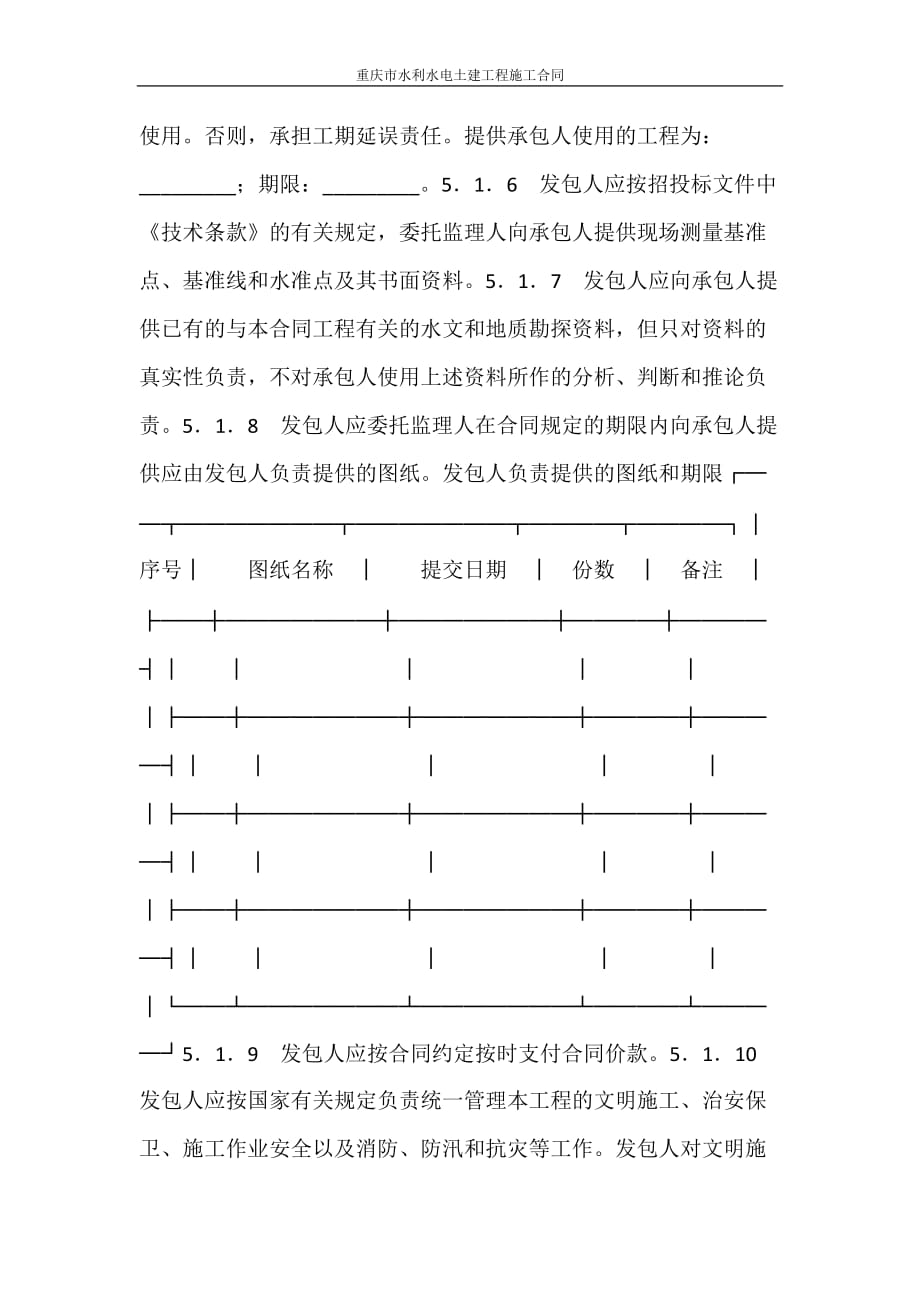 合同范本 重庆市水利水电土建工程施工合同_第4页