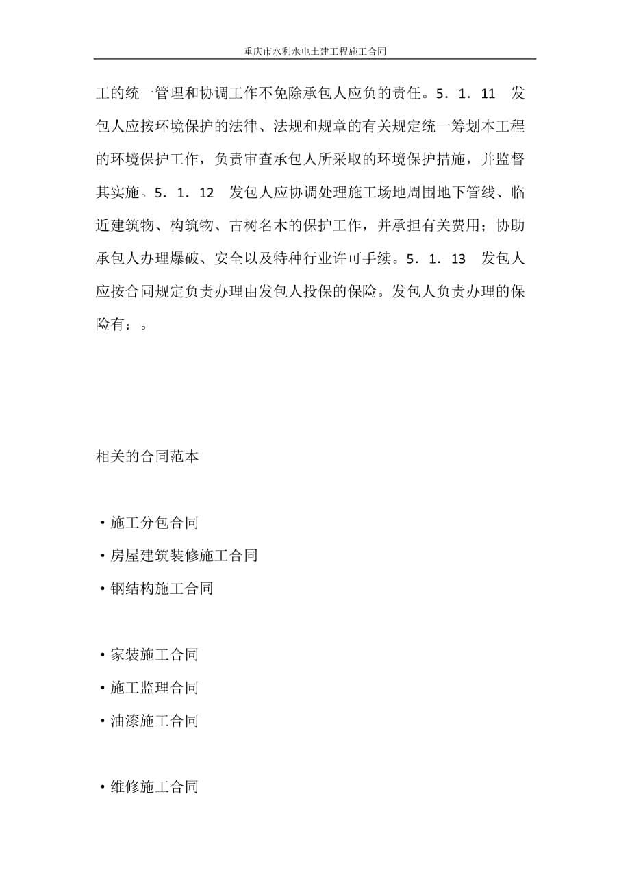 合同范本 重庆市水利水电土建工程施工合同_第5页