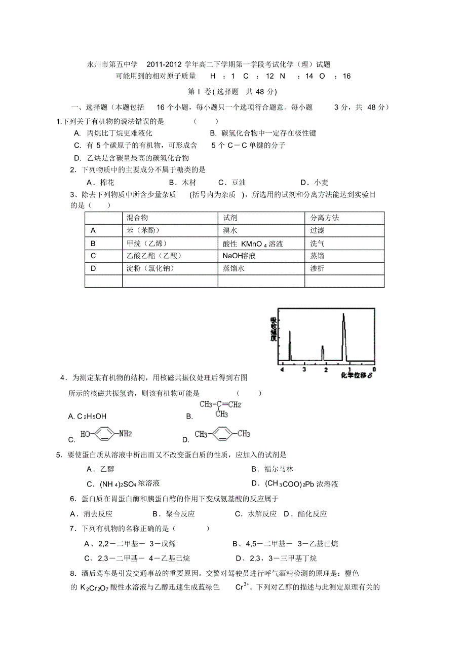 湖南省永州市第五中学2011-2012学年高二下学期第一学段考试化学(理)试题及答案 .pdf_第1页