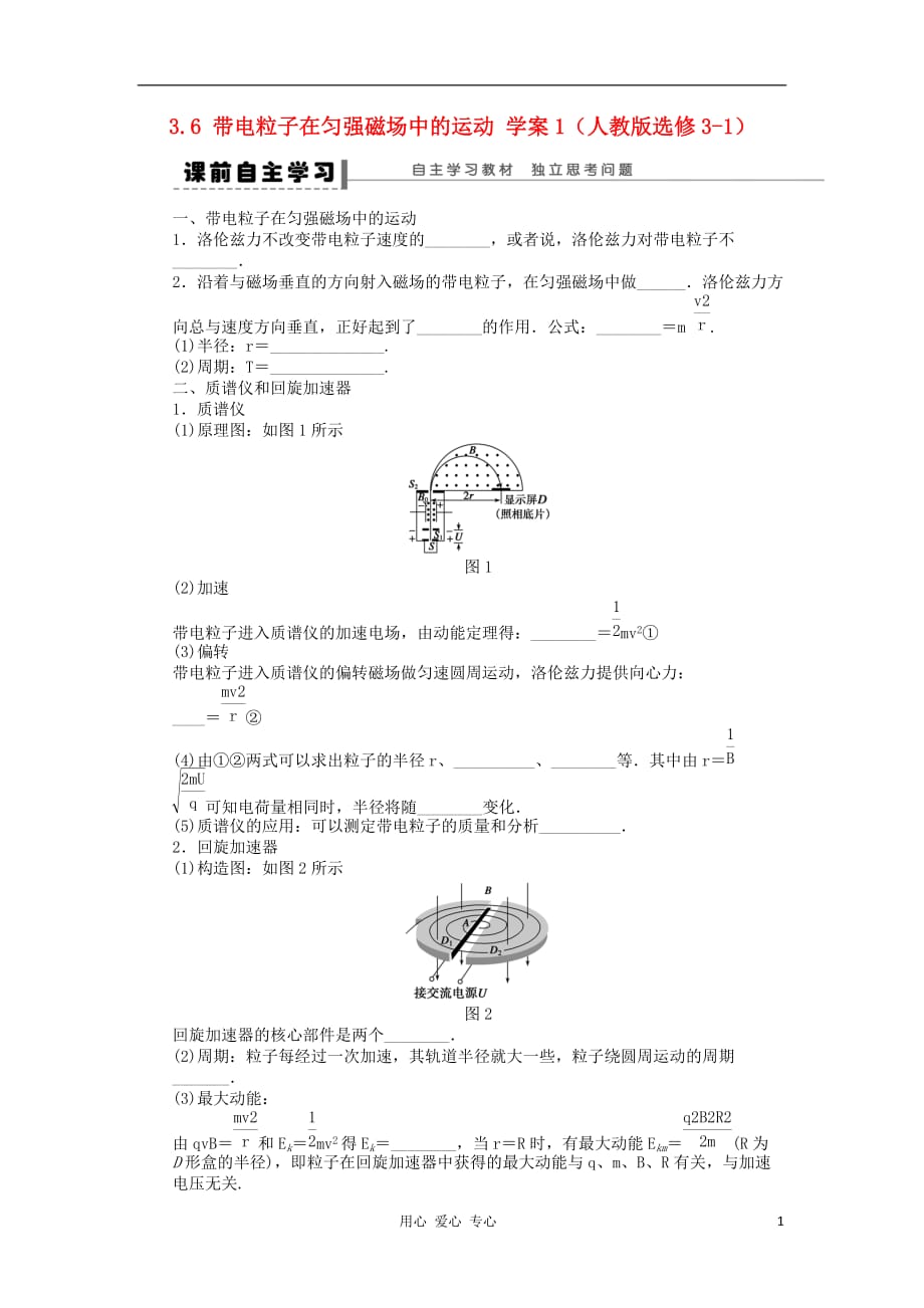 2012高中物理 3.6 带电粒子在匀强磁场中的运动学案1 新人教版选修3-1.doc_第1页