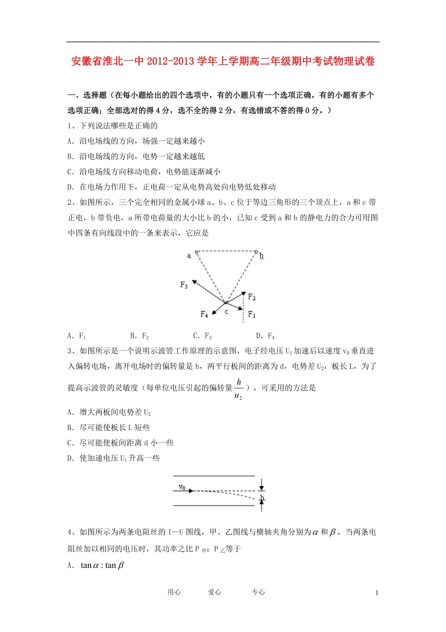 安徽省淮北市2012-2013学年高二物理上学期期中试题新人教版.doc_第1页