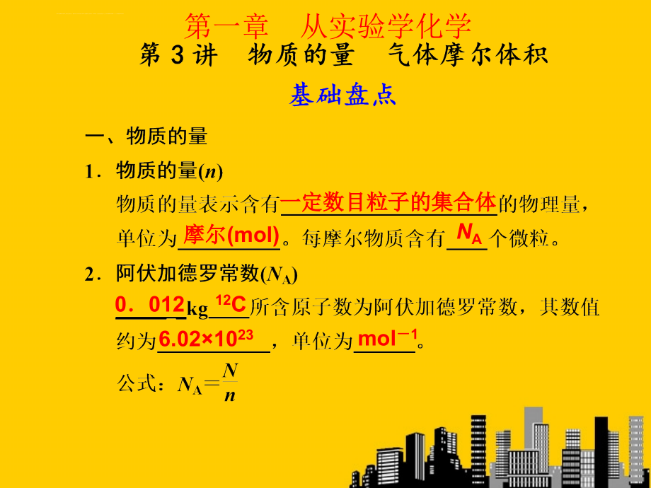 江西省鹰潭市2013届高考化学复习 第一章 第3讲 物质的量、气体摩尔体积课件 新人教版_第1页