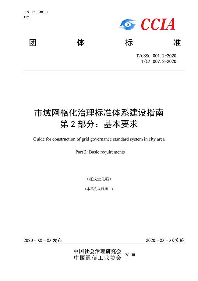 市域网格化治理标准体系建设指南 第2部分：基本要求.pdf