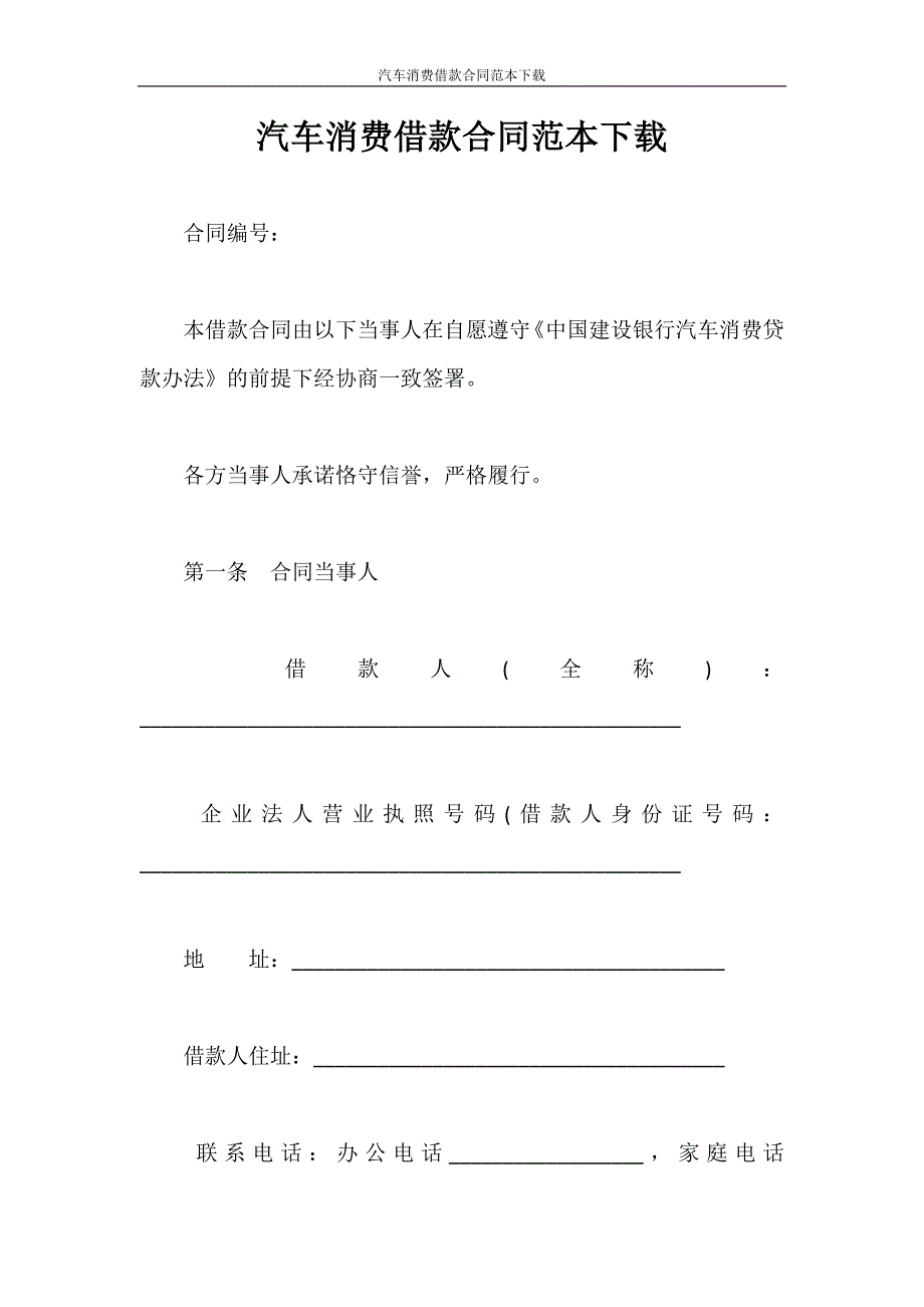 合同范本 汽车消费借款合同范本下载_第1页