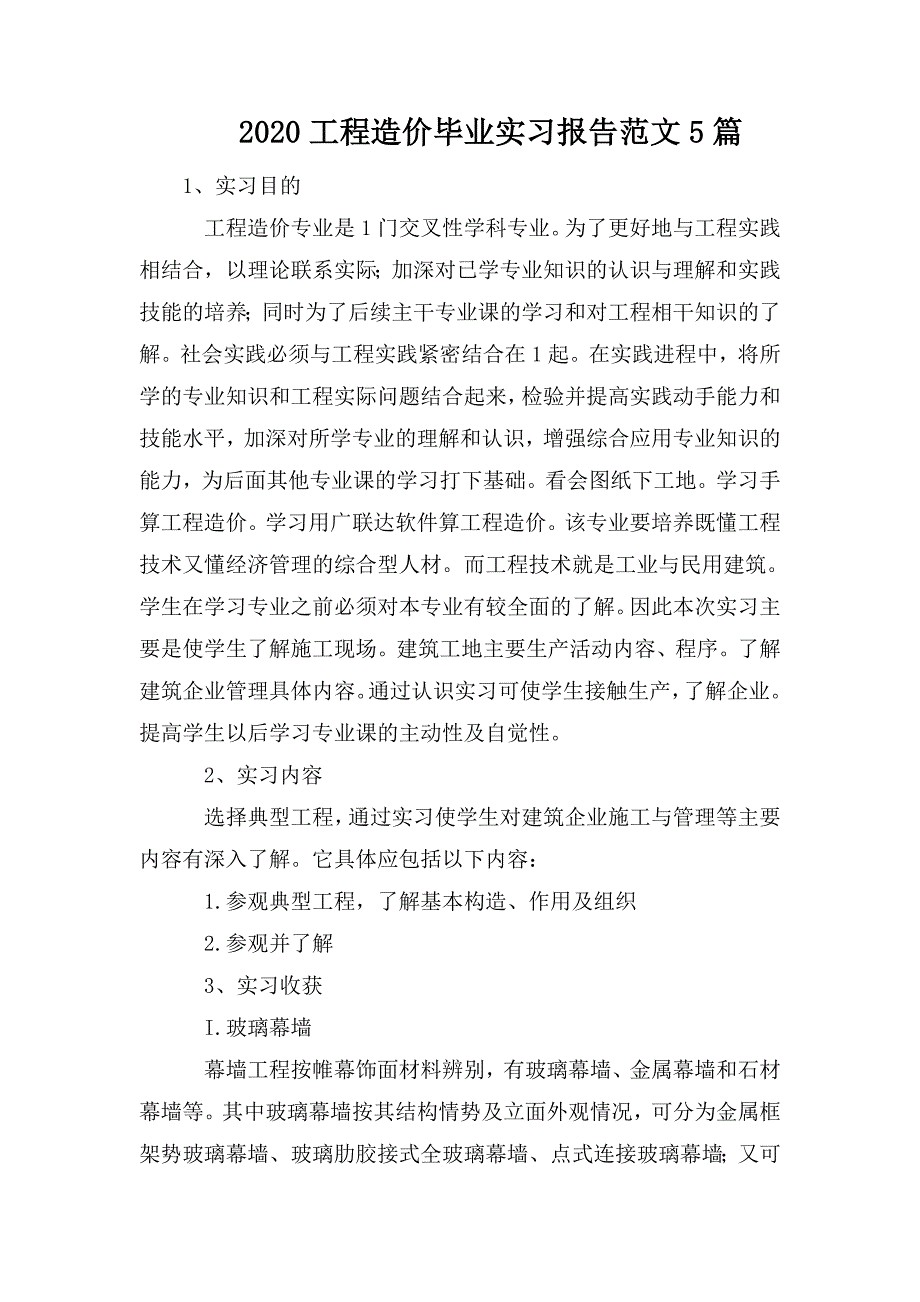 整理2020工程造价毕业实习报告范文5篇_第1页