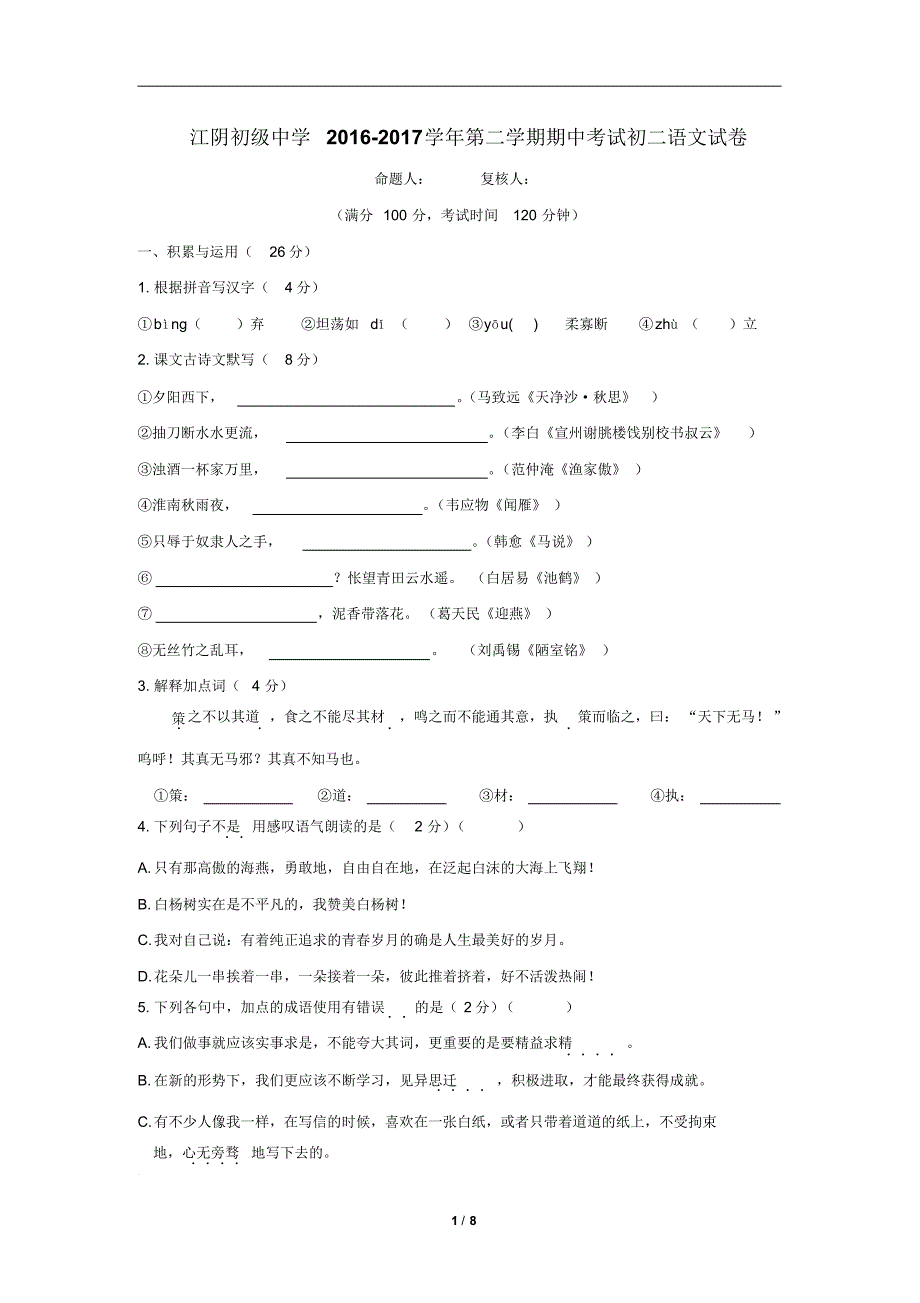 江阴初级中学2016-2017学年第二学期期中考试初二语文试卷及答案 .pdf_第1页