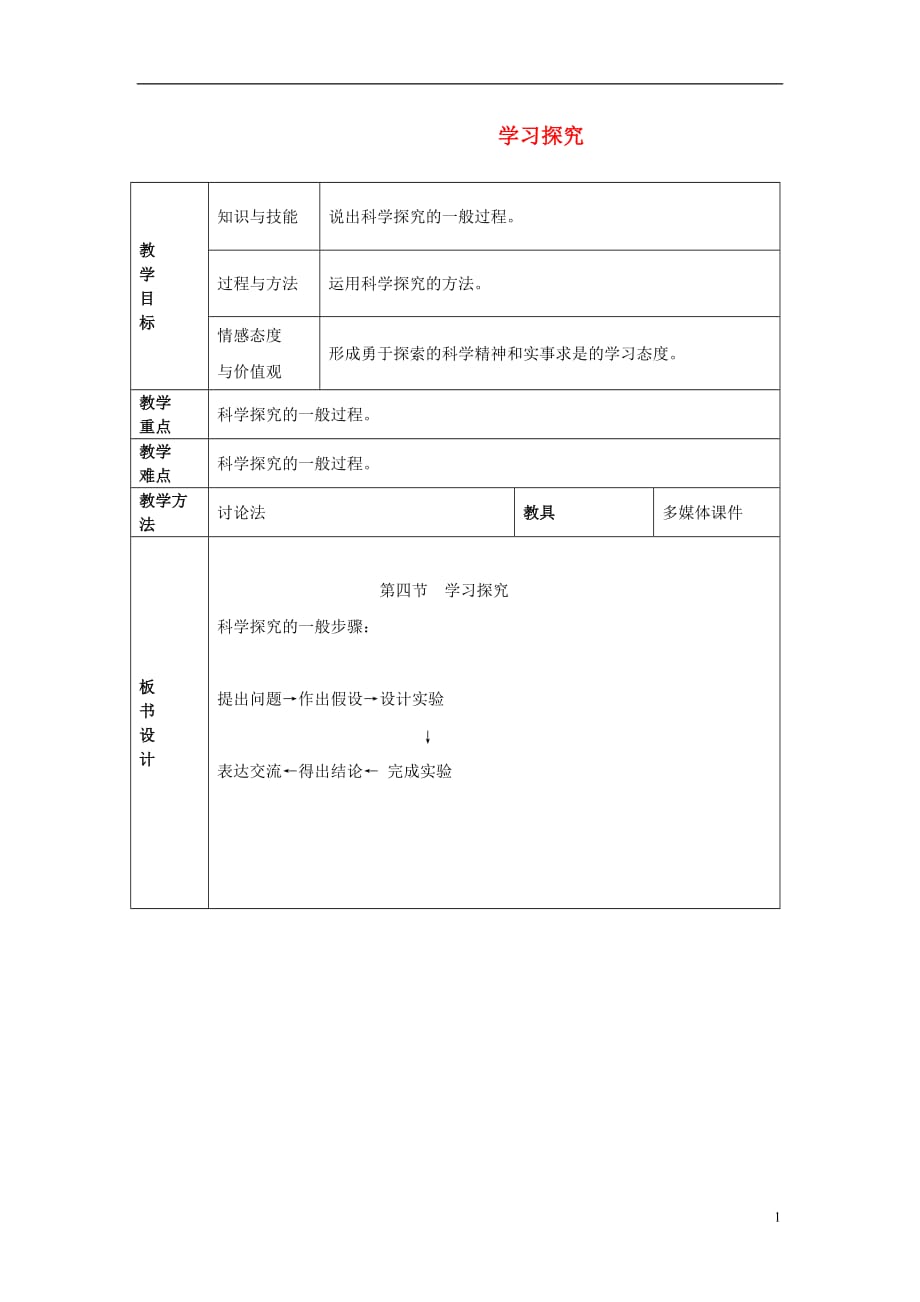 （湖南地区）中考生物复习第一单元科学探究学习探究教学设计_第1页