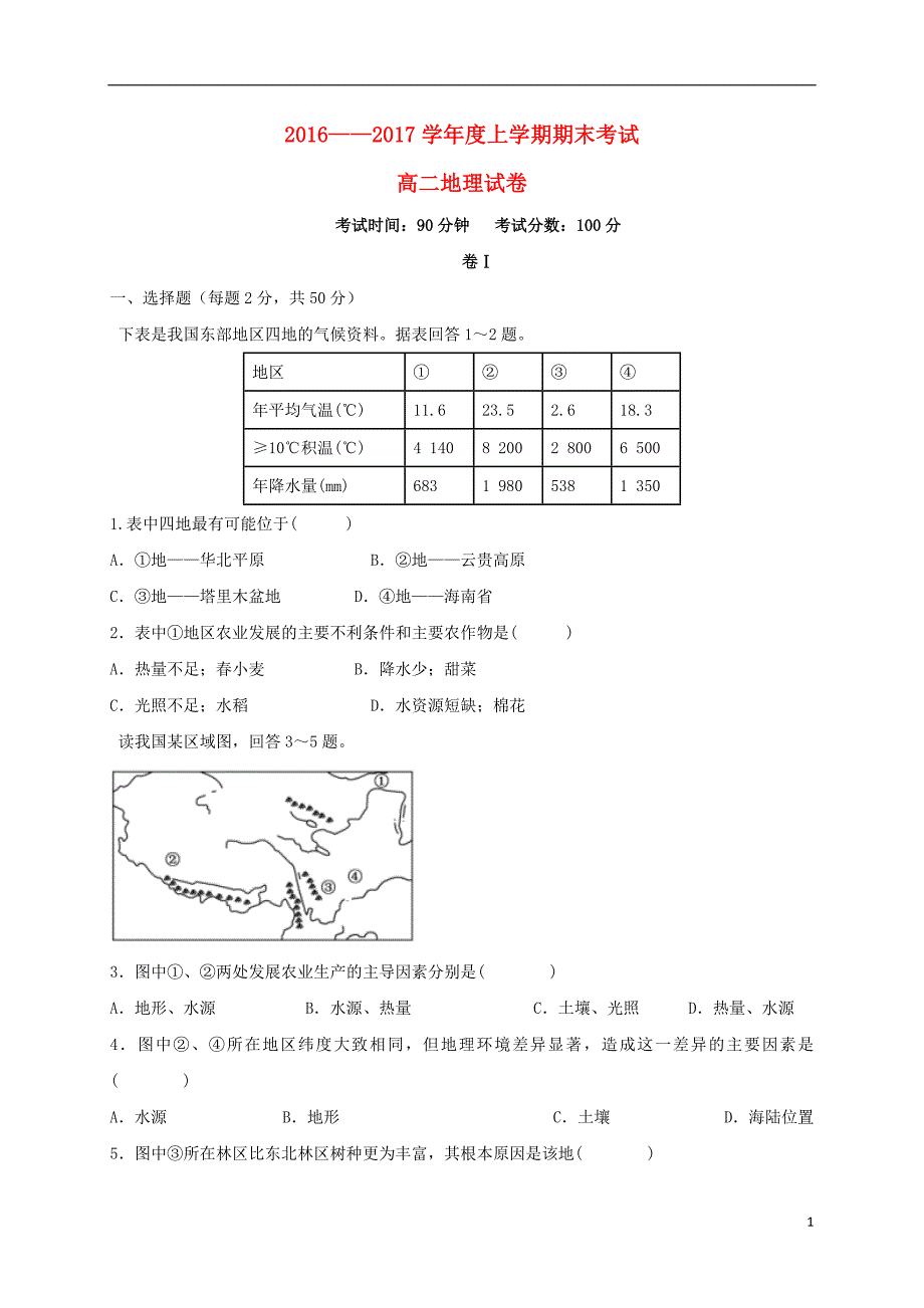 辽宁省高二地理上学期期末考试试题_第1页