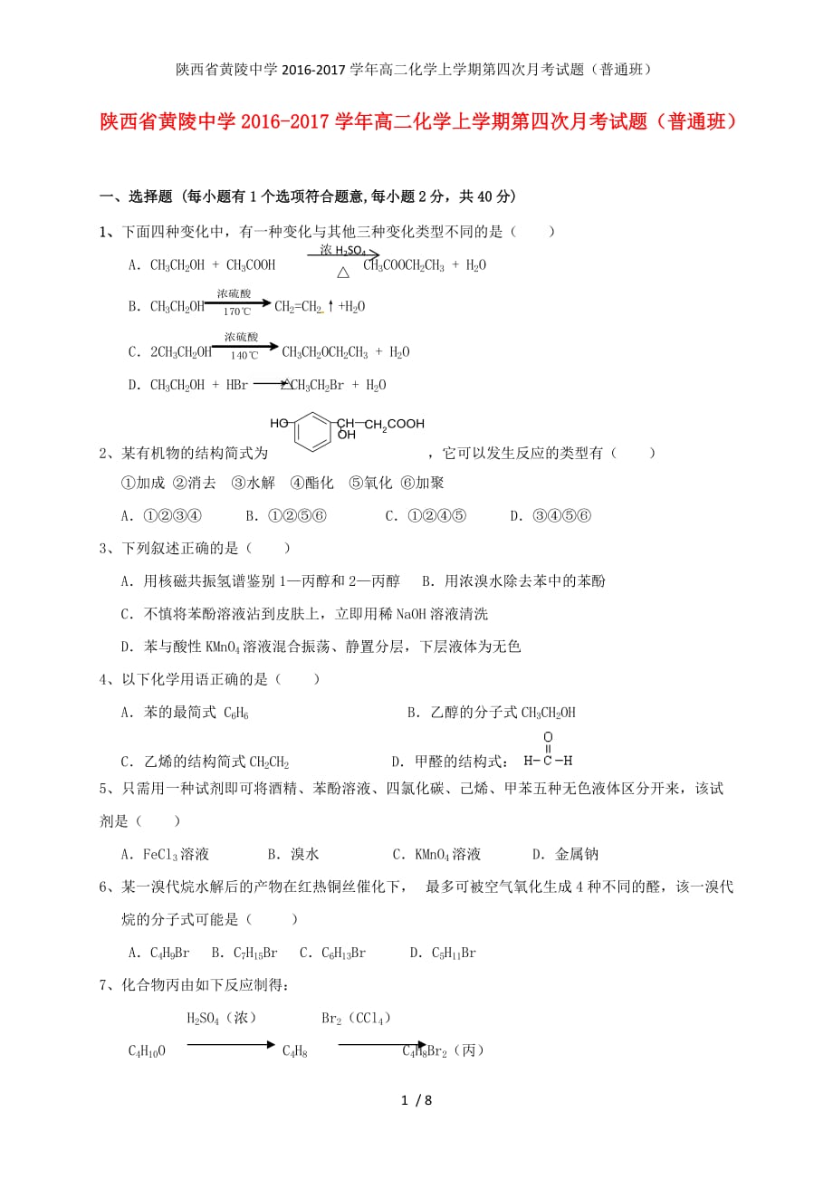 陕西省黄陵中学高二化学上学期第四次月考试题（普通班）_第1页