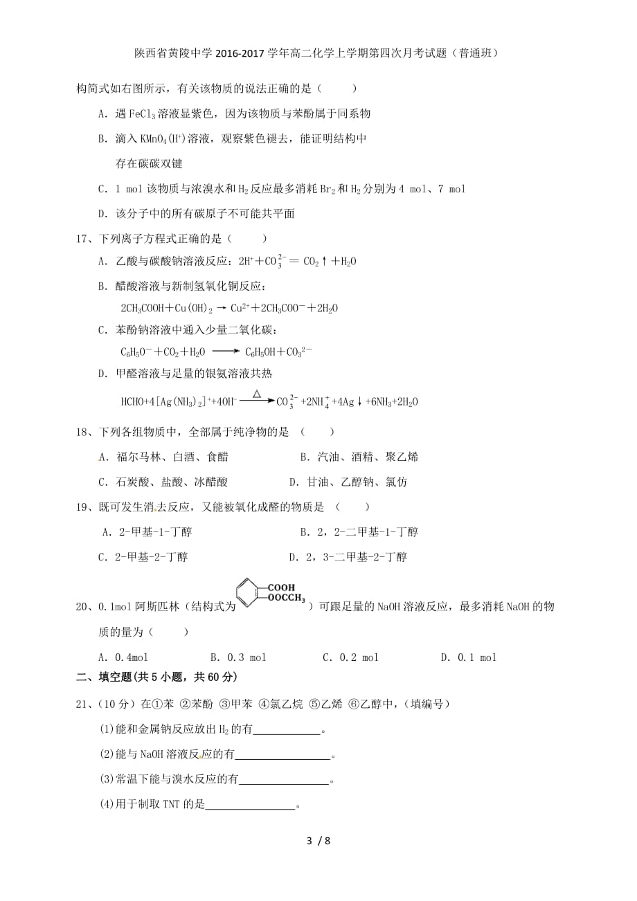 陕西省黄陵中学高二化学上学期第四次月考试题（普通班）_第3页