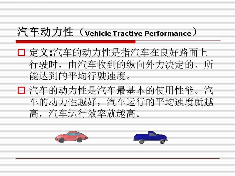 汽车使用性能与检测第三章动力性_第3页