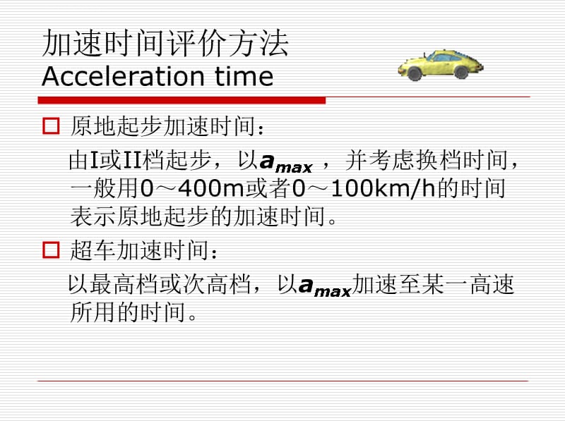汽车使用性能与检测第三章动力性_第5页