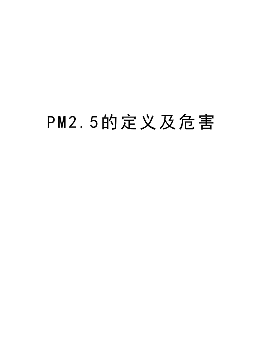 PM2.5的定义及危害教学提纲_第1页