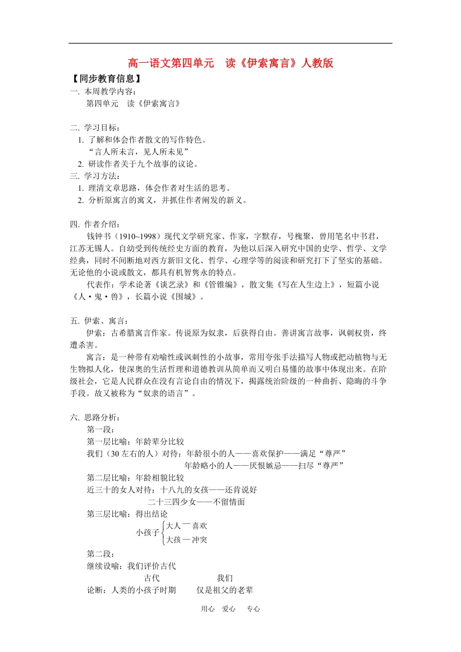 高一语文第四单元 读《伊索寓言》人教版知识精讲.doc_第1页