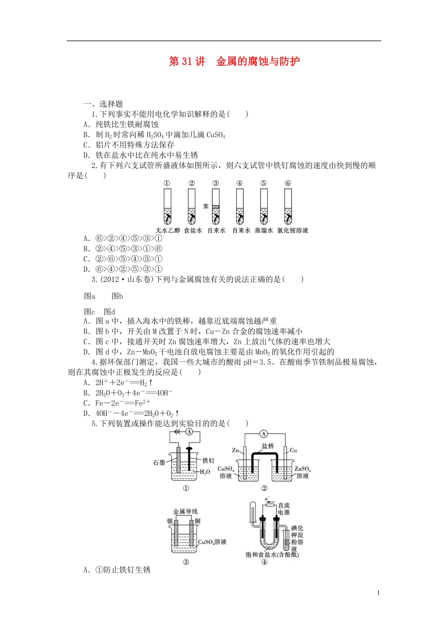 2014届高中化学一轮总复习 第31讲 金属的腐蚀与防护同步训练 新人教版.doc_第1页