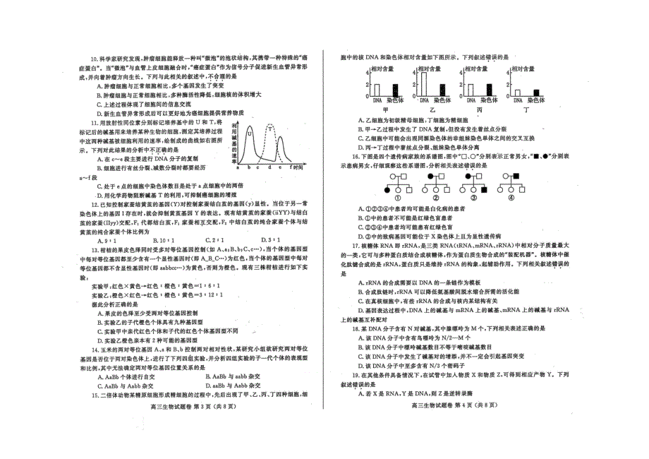 河南省郑州市2020届高三生物上学期第一次质量预测试题[含答案].pdf_第2页