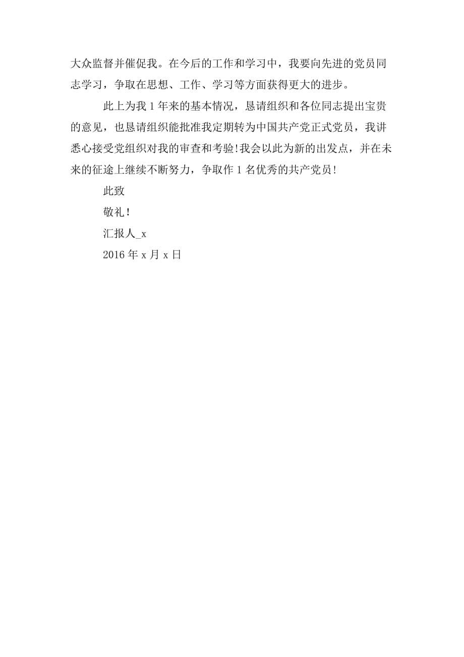 整理12月预备党员转正思想汇报_预备党员转正思想汇报范文_第5页