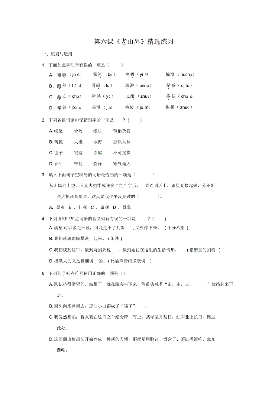 第六课《老山界》精选练习(含答案) .pdf_第1页