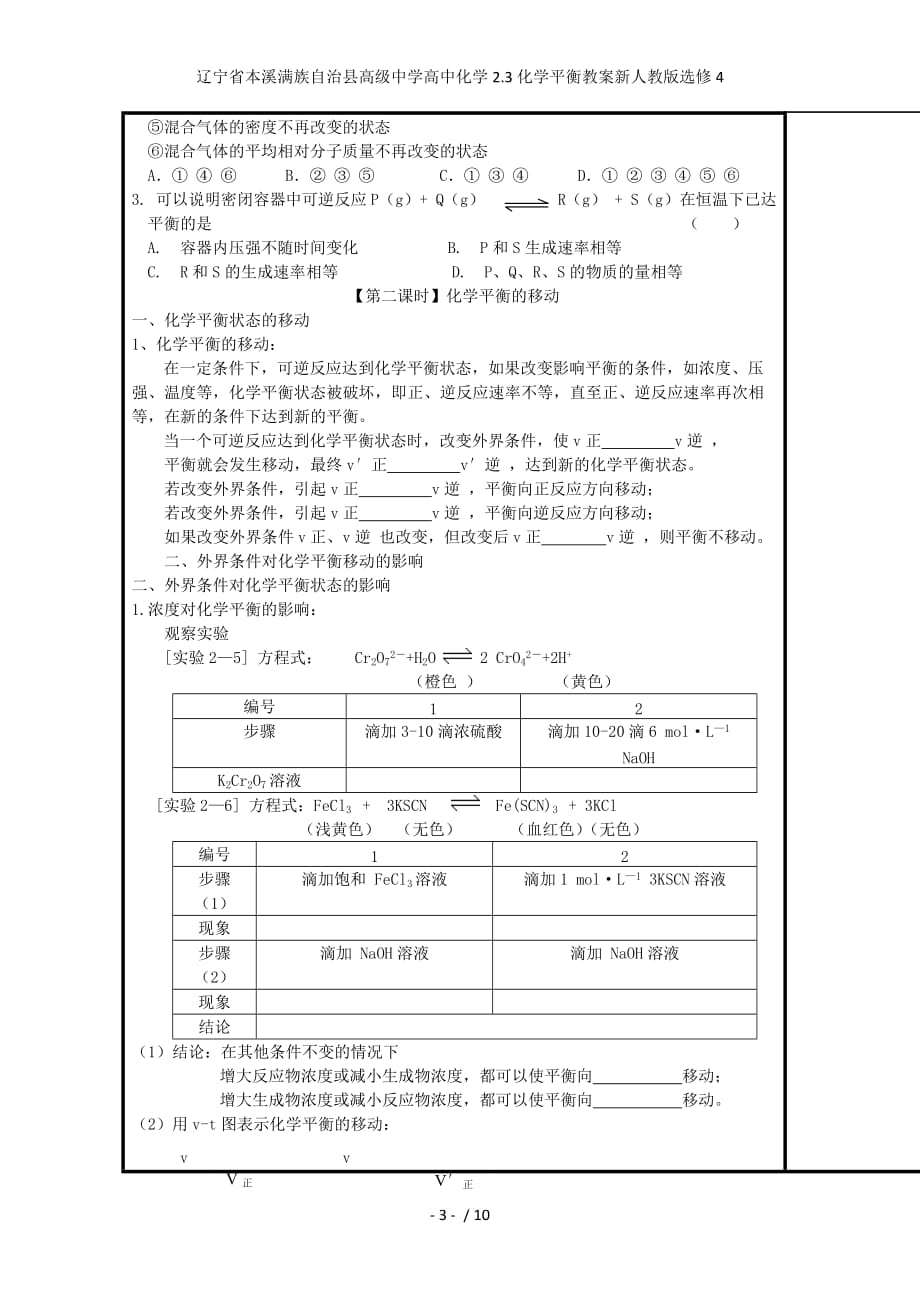 辽宁省本溪满族自治县高级中学高中化学2.3化学平衡教案新人教版选修4_第3页