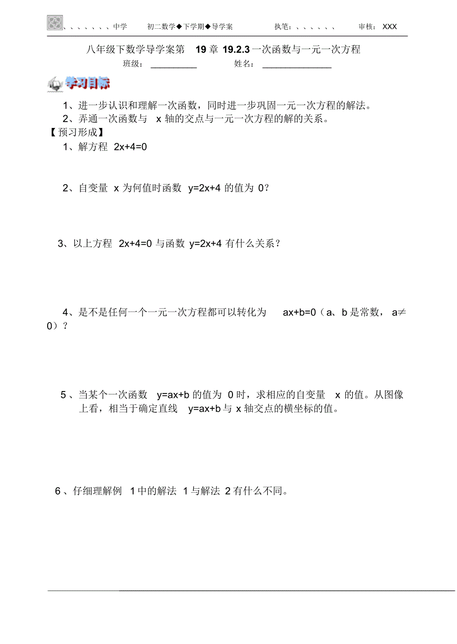 八年级下数学导学案第19章19.2.3一次函数与一元一次方程(人教版) .pdf_第1页