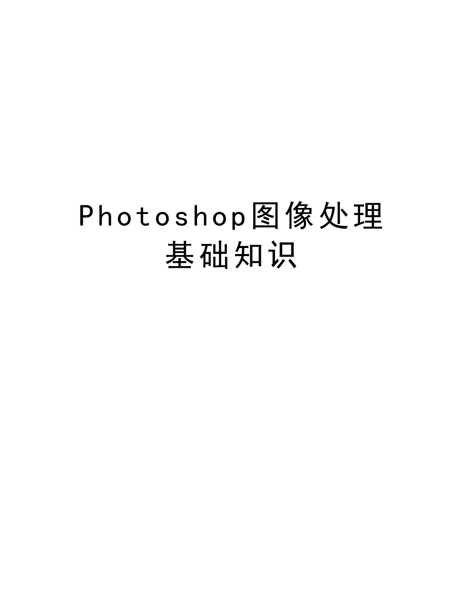 Photoshop图像处理基础知识培训讲学_第1页