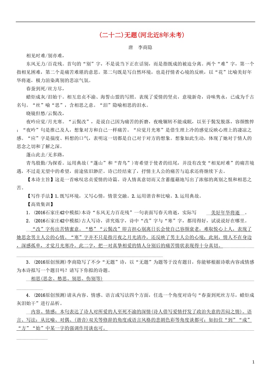 （河北专）中考语文总复习第一编古诗文阅读梳理篇专题一34首必考古诗词曲梳理（二十二）无题（河北近8未考）_第1页