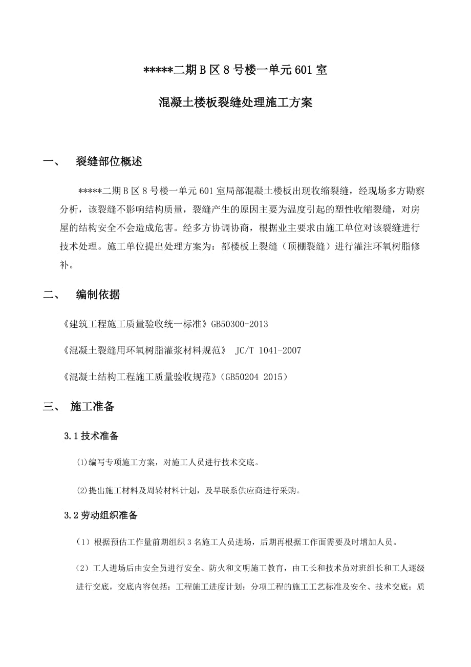 楼板裂缝修补方案.doc_第1页