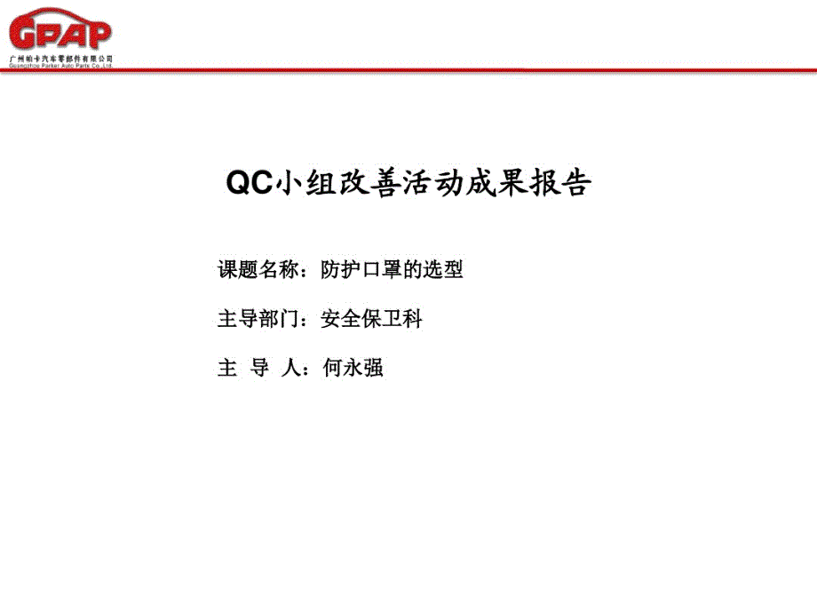 安全保卫科QC小组改善活动成果报告 .pdf_第1页