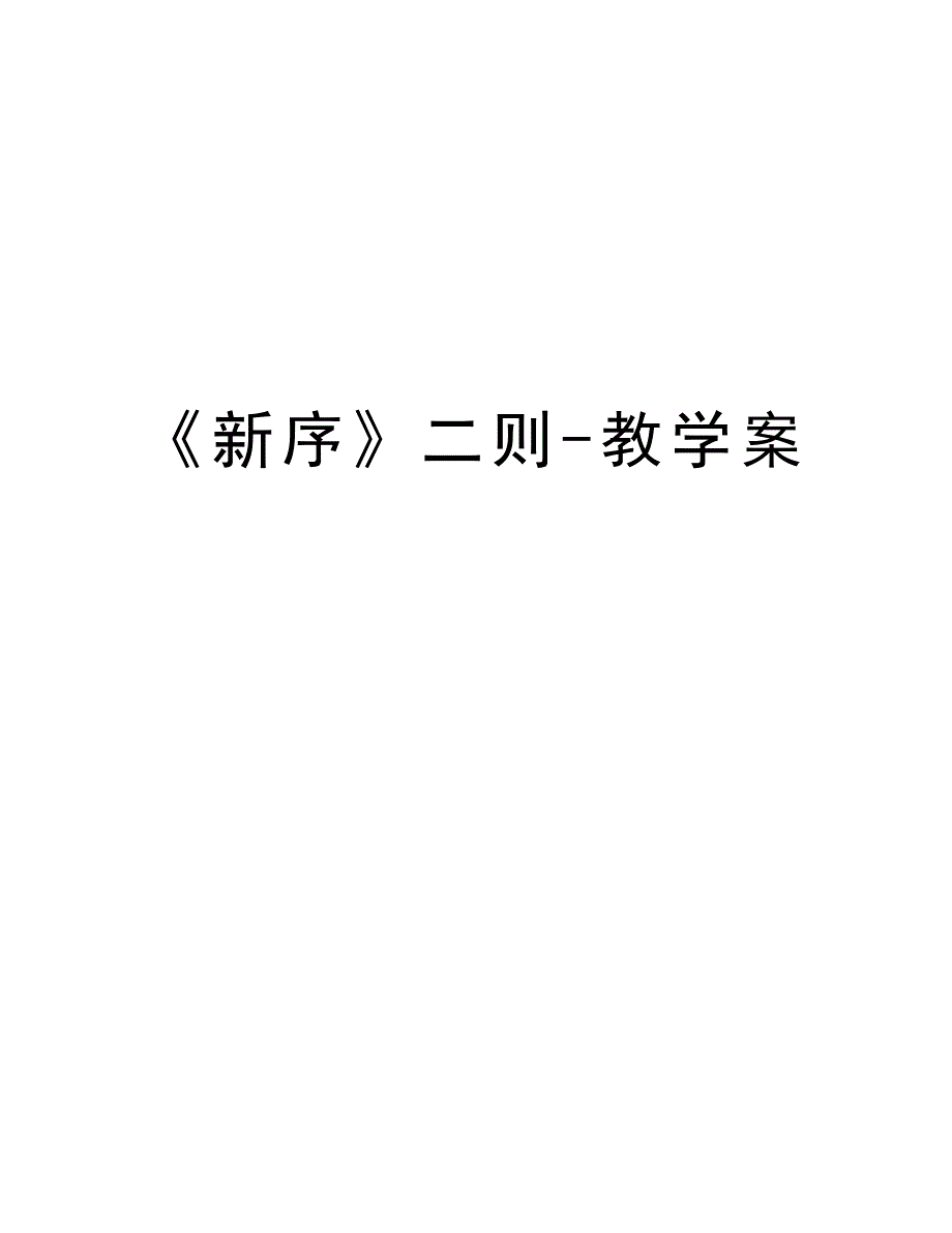 《新序》二则-教学案讲课教案_第1页