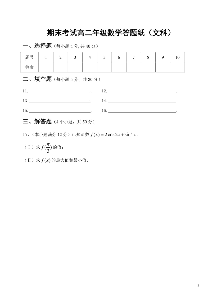 10-11学年高二数学下学期期末试题 文【会员独享】.doc_第3页