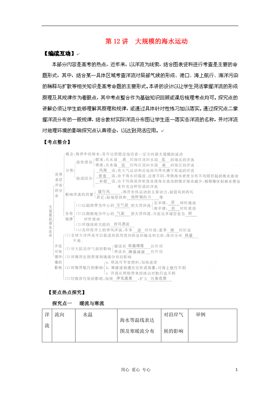 2012高考地理一轮 第12讲 大规模的海水运动精品教学案 新人教版.doc_第1页