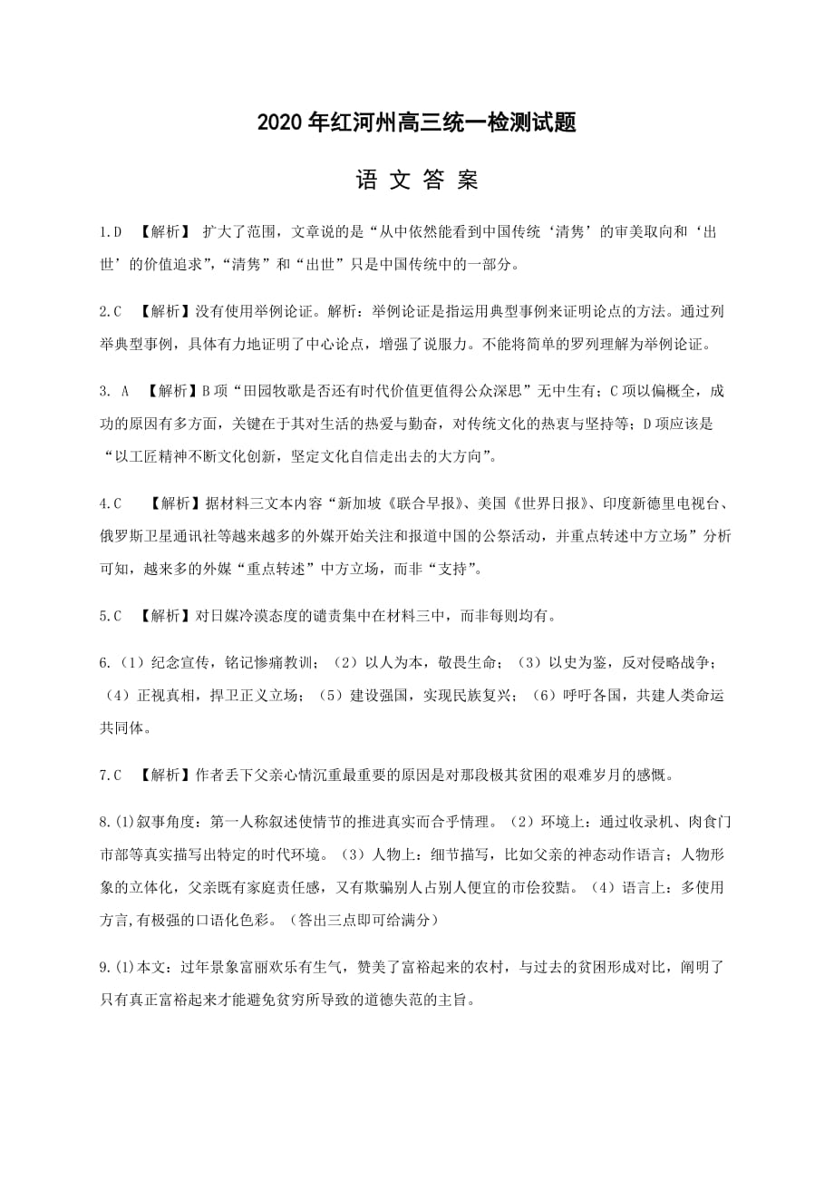 云南省红河州2020届高三第一次复习统一检测语文试题答案_第1页