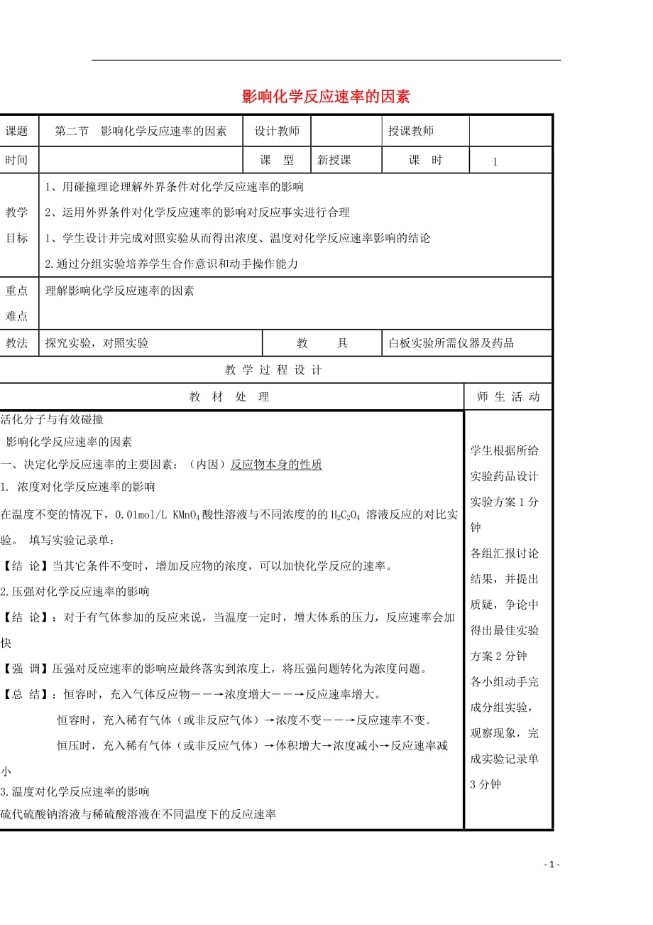 辽宁省本溪满族自治县高级中学高中化学2.3化学反应速率教案新人教版必修2_第1页