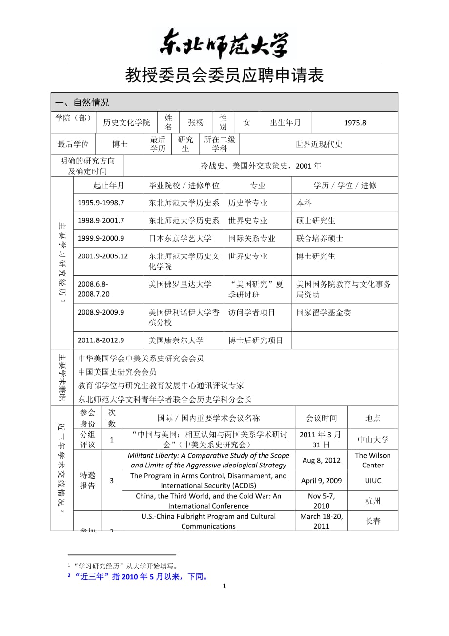 教授委员会委员应聘申请表_第1页