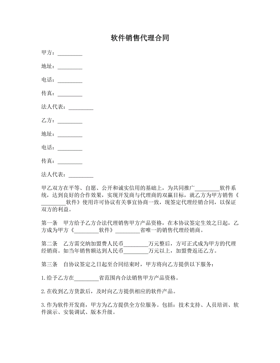 软件销售代理合同 (2)_第1页