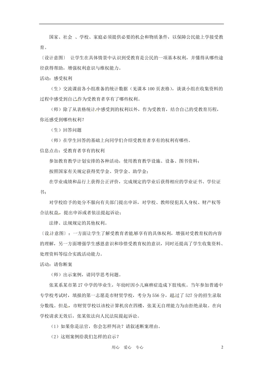 江苏省泗阳实验初中七年级政治《享受受教育的权利》教案 人教新课标版.doc_第2页