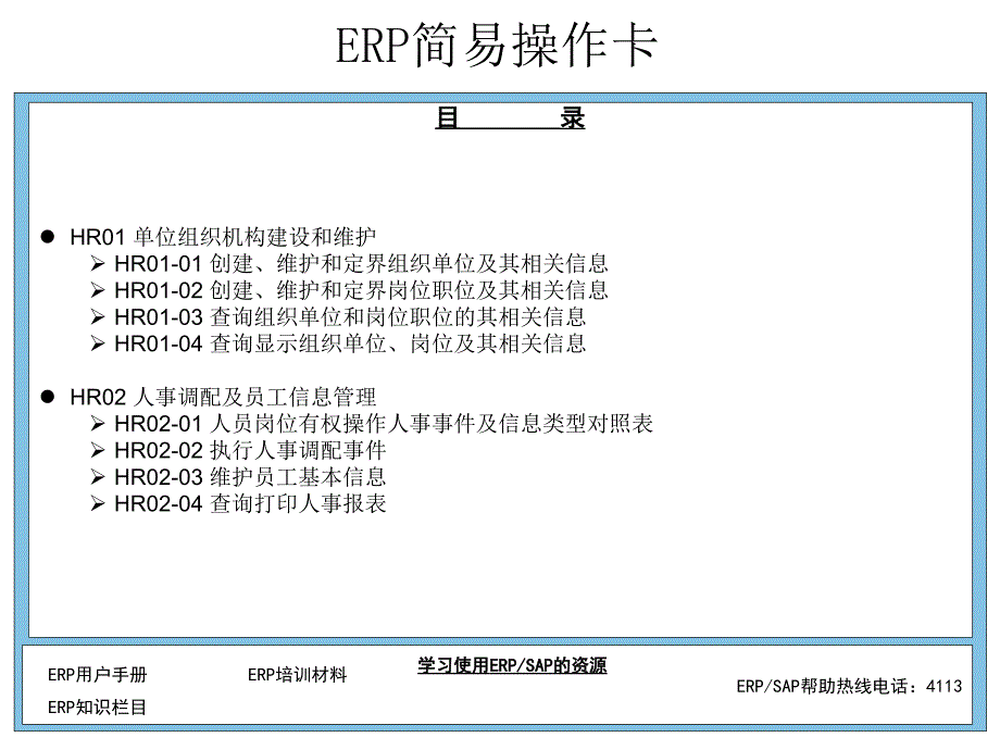 SAP-HR简易操作卡说课讲解_第4页