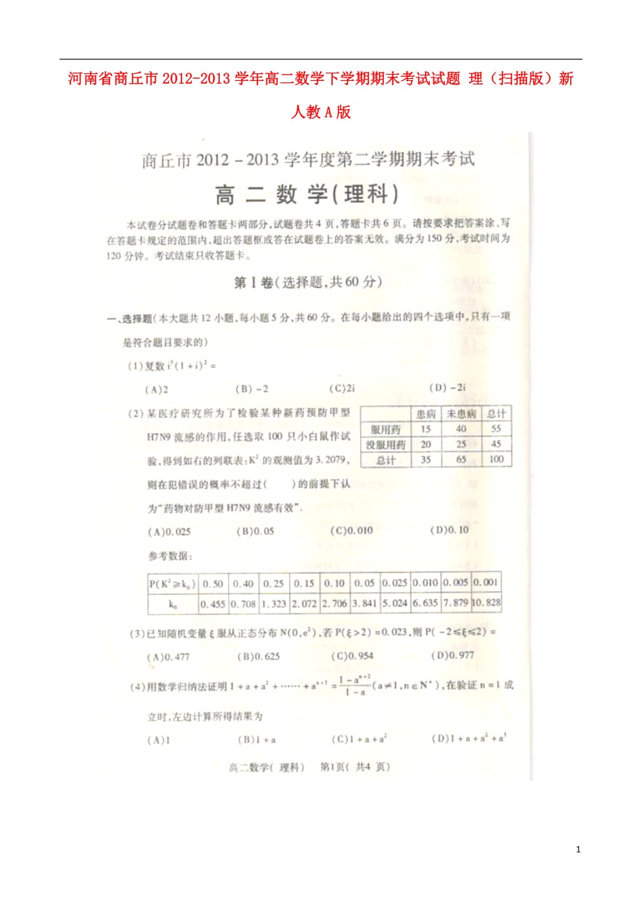 河南省商丘市2012-2013学年高二数学下学期期末考试试题 理（扫描版）新人教A版.doc_第1页