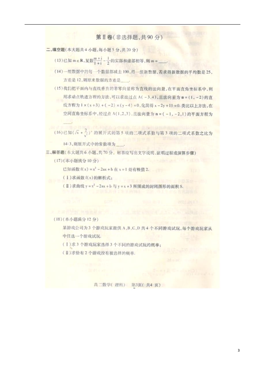 河南省商丘市2012-2013学年高二数学下学期期末考试试题 理（扫描版）新人教A版.doc_第3页