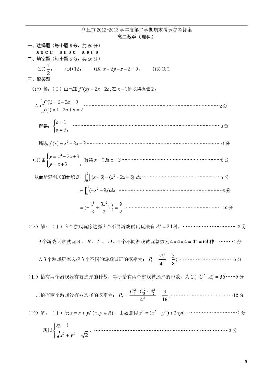 河南省商丘市2012-2013学年高二数学下学期期末考试试题 理（扫描版）新人教A版.doc_第5页