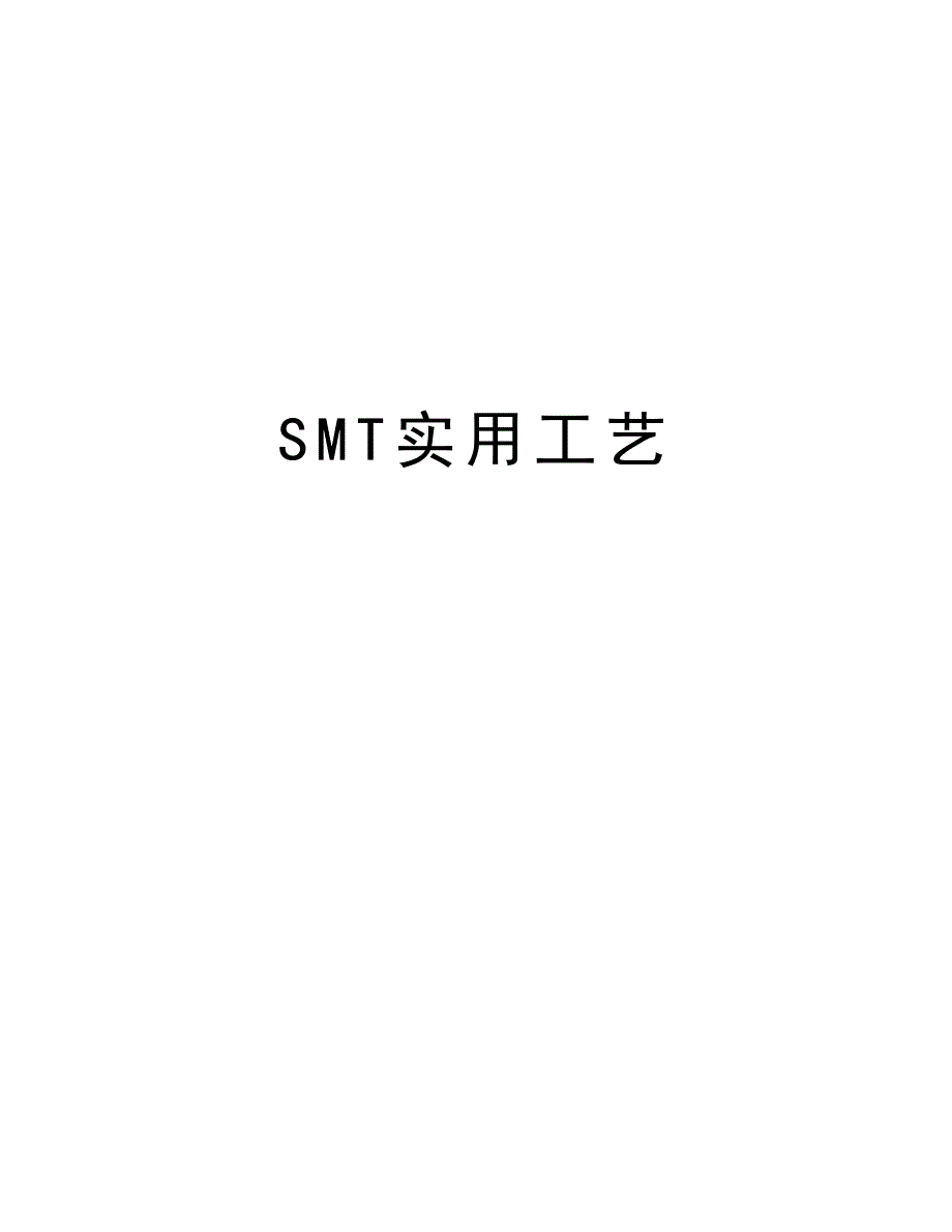 SMT实用工艺讲课稿_第1页