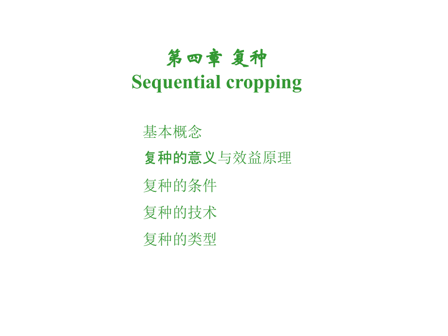 第四部分复种Sequentialcropping电子教案_第1页