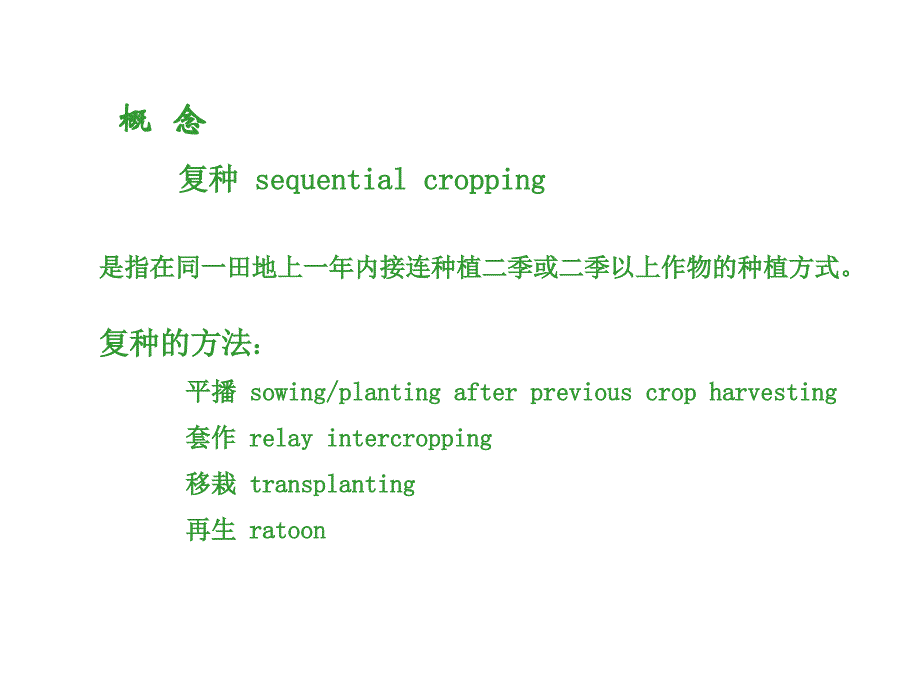 第四部分复种Sequentialcropping电子教案_第4页