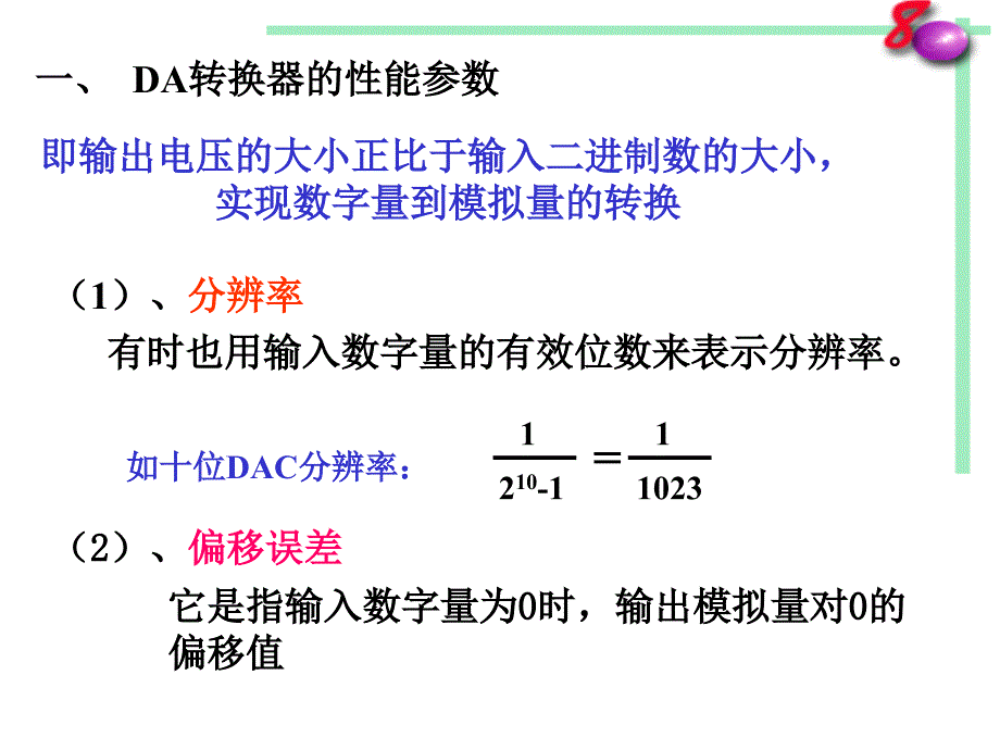 第7章 数模及模数转换器接口 7.1 DA转换器知识讲解_第3页