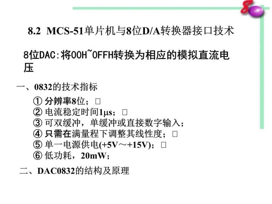 第7章 数模及模数转换器接口 7.1 DA转换器知识讲解_第5页