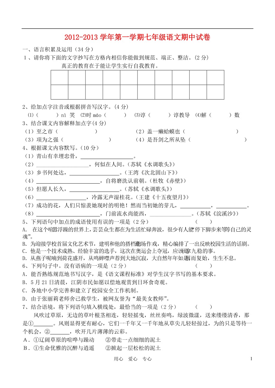 江苏省江阴市2012-2013学年七年级语文第一学期期中试卷 苏教版.doc_第1页