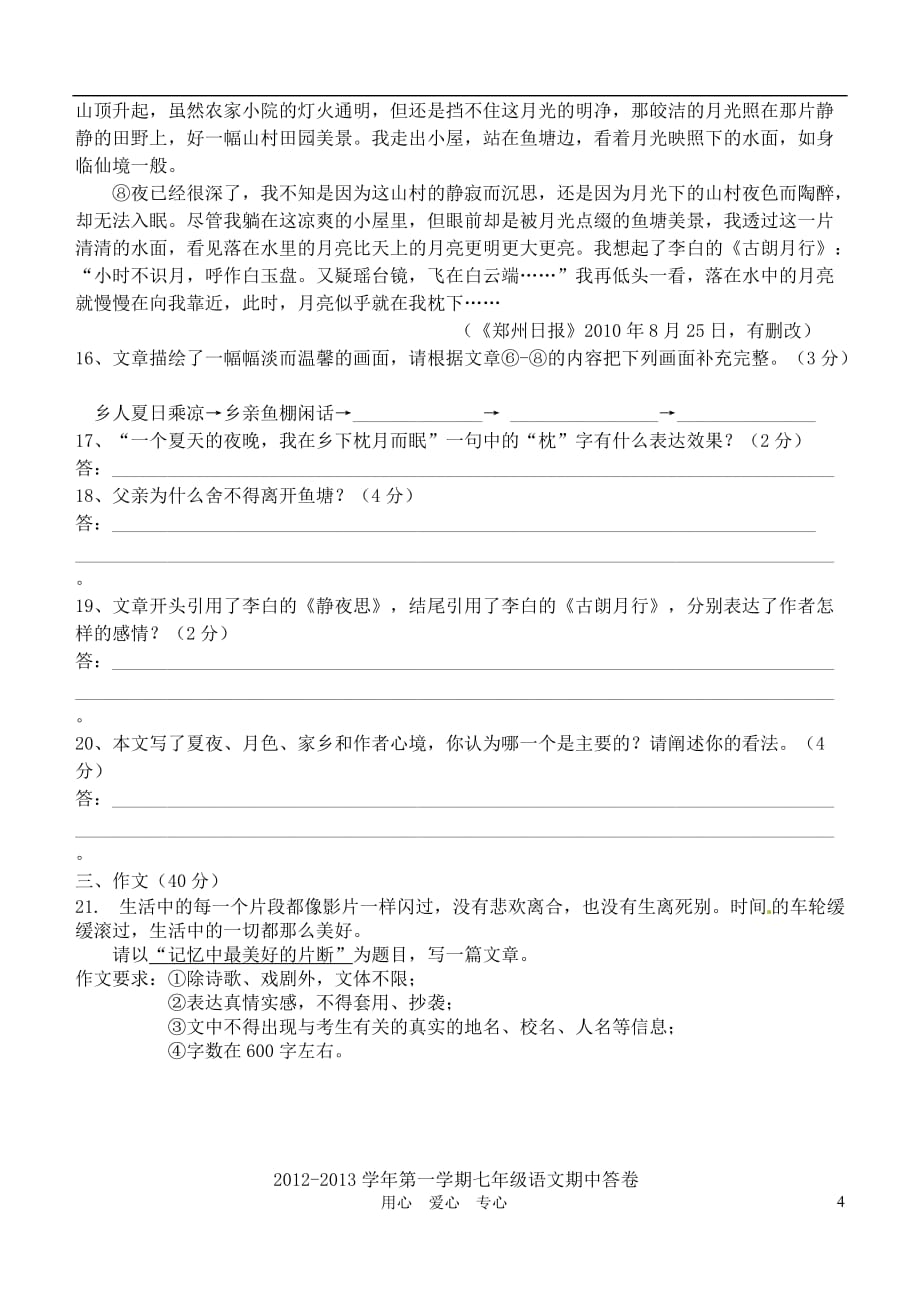 江苏省江阴市2012-2013学年七年级语文第一学期期中试卷 苏教版.doc_第4页