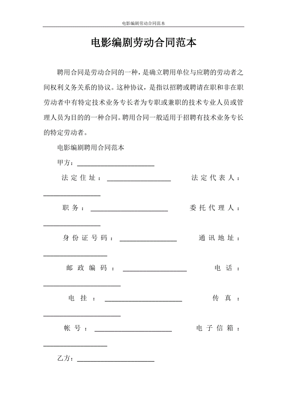 合同范本 电影编剧劳动合同范本_第1页