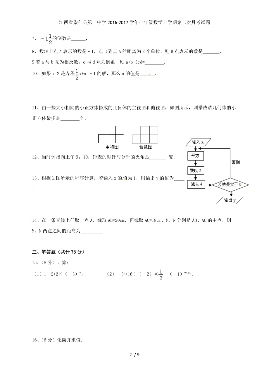 江西省七年级数学上学期第二次月考试题_第2页